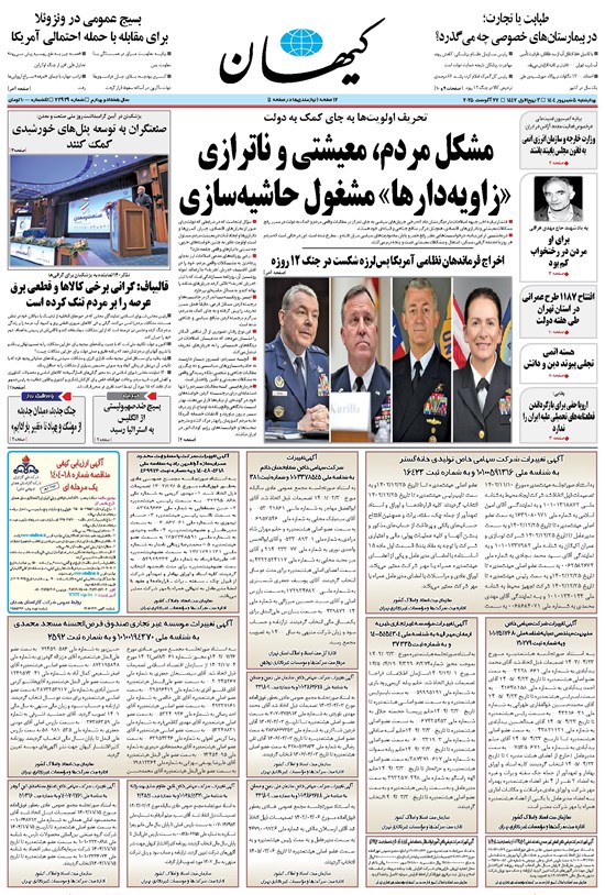 تصویر جلد کتاب کیهان - چهارشنبه ۰۵ شهريور ۱۴۰۴