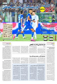 تصویر جلد کتاب ایران ورزشی - شماره هفت هزار و نهصد و دوازده - ۰۵ شهریور ۱۴۰۴