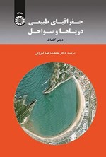 تصویر جلد کتاب جغرافیای طبیعی دریاها و سواحل