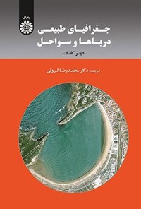 تصویر جلد کتاب جغرافیای طبیعی دریاها و سواحل