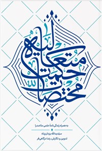 تصویر جلد کتاب مختصات حکمت متعالیه