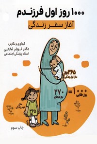 تصویر جلد کتاب ۱۰۰۰ روز اول فرزندم