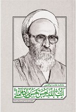 تصویر جلد کتاب یادنامه علامه ذوالفنون آیت الله حسن حسن زاده آملی (ره)