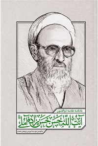 تصویر جلد کتاب یادنامه علامه ذوالفنون آیت الله حسن حسن زاده آملی (ره)