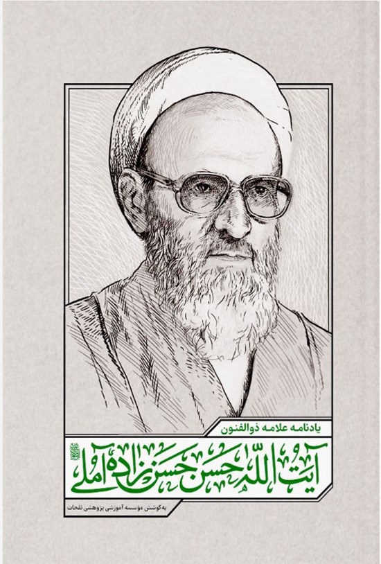 تصویر جلد کتاب یادنامه علامه ذوالفنون آیت الله حسن حسن زاده آملی (ره)