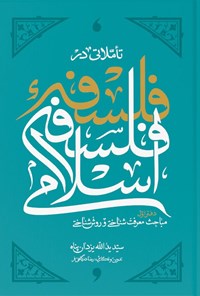 تصویر جلد کتاب تاملاتی در فلسفه فلسفه اسلامی (دفتر اول)