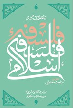 تصویر جلد کتاب تاملاتی در فلسفه فلسفه اسلامی (دفتر دوم)