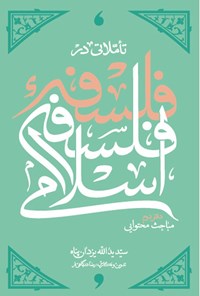 تصویر جلد کتاب تاملاتی در فلسفه فلسفه اسلامی (دفتر دوم)