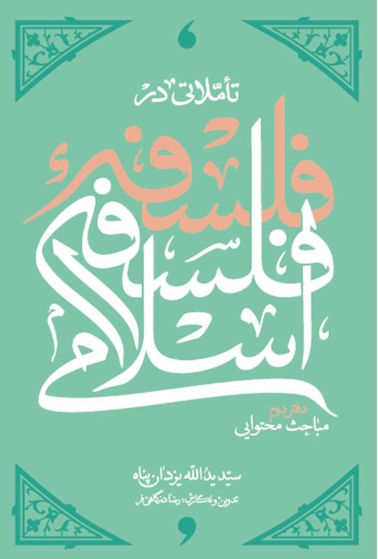 تصویر جلد کتاب تاملاتی در فلسفه فلسفه اسلامی (دفتر دوم)