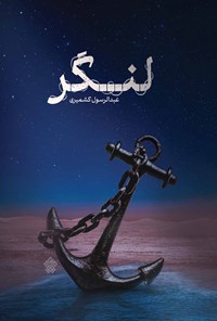 تصویر جلد کتاب لنگر
