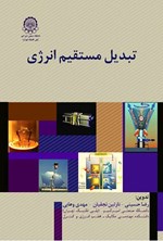 تصویر جلد کتاب تبدیل مستقیم انرژی