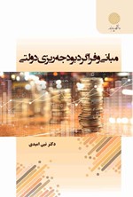 تصویر جلد کتاب مبانی و فراگرد بودجه ریزی دولتی