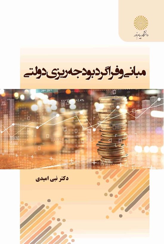 تصویر جلد کتاب مبانی و فراگرد بودجه ریزی دولتی