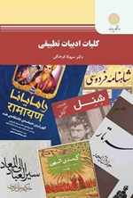 تصویر جلد کتاب کلیات ادبیات تطبیقی