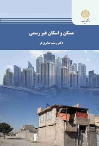 تصویر جلد کتاب مسکن و اسکان غیررسمی