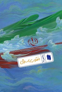 تصویر جلد کتاب ره نامه (جلد پانزدهم، انقلاب اسلامی)