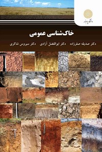 تصویر جلد کتاب خاک شناسی عمومی