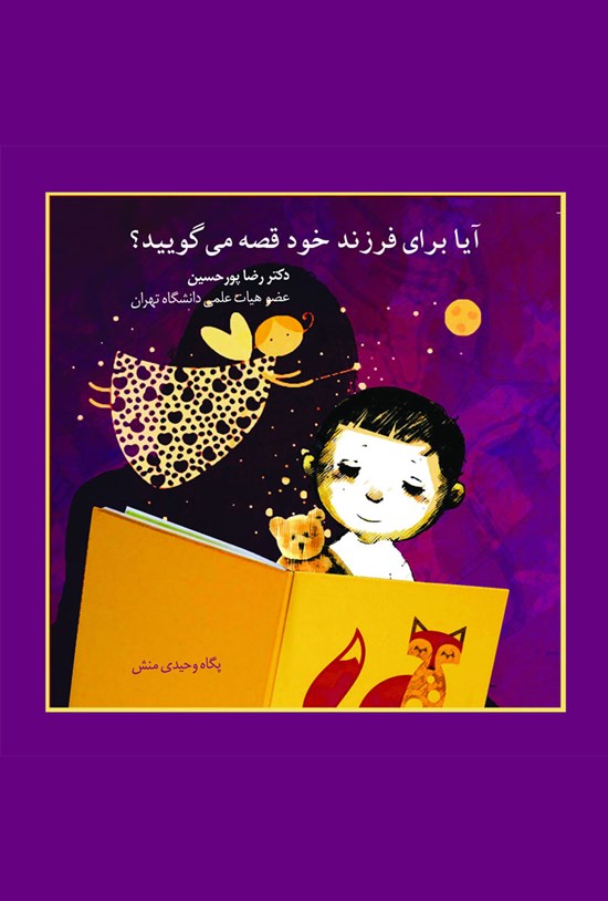تصویر جلد کتاب آیا برای فرزند خود قصه میگویید؟