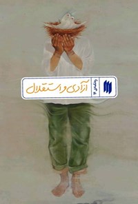 تصویر جلد کتاب ره نامه (جلد شانزدهم، آزادی و استقلال)