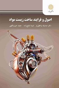تصویر جلد کتاب اصول و فرایند ساخت زیست مواد