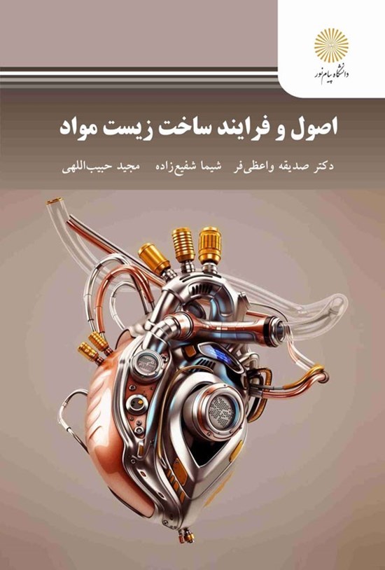 تصویر جلد کتاب اصول و فرایند ساخت زیست مواد