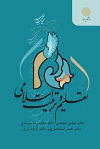 تصویر جلد کتاب تعلیم و تربیت اسلامی