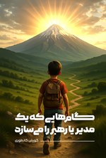 تصویر جلد کتاب گام هایی که یک مدیر یا رهبر را می سازد