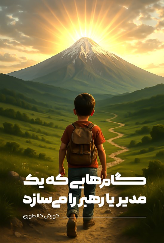 تصویر جلد کتاب گام هایی که یک مدیر یا رهبر را می سازد