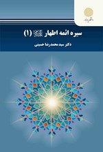 تصویر جلد کتاب سیر ائمه اطهار (ع) (جلد اول)