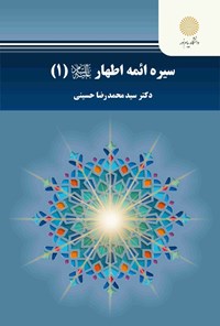تصویر جلد کتاب سیر ائمه اطهار (ع) (جلد اول)