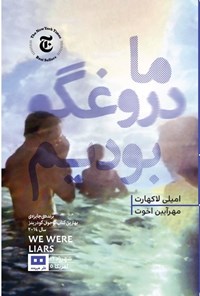 تصویر جلد کتاب ما دروغگو بودیم
