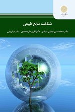 تصویر جلد کتاب شناخت منابع طبیعی