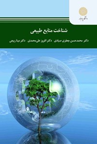 تصویر جلد کتاب شناخت منابع طبیعی
