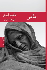 تصویر جلد کتاب مادر