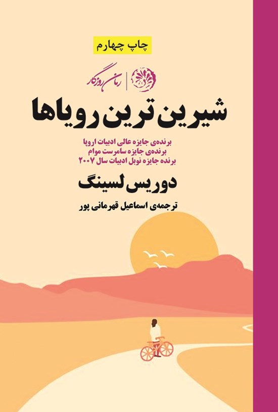 تصویر جلد کتاب شیرین ترین رویاها
