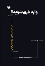 تصویر جلد کتاب وارد بازی شوید!