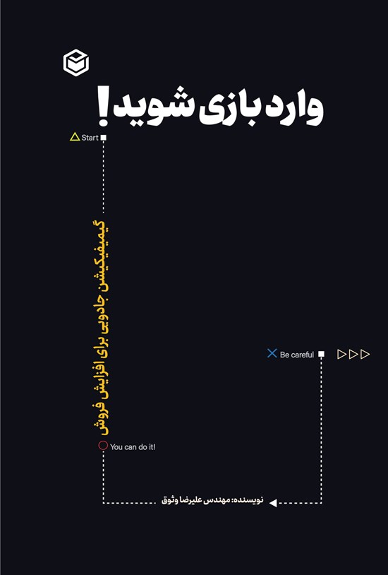 تصویر جلد کتاب وارد بازی شوید!