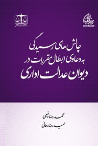 تصویر جلد کتاب چالش های رسیدگی به دعاوی ابطال مقررات در دیوان عدالت اداری