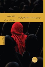 تصویر جلد کتاب من نجود هستم، ده ساله و طلاق گرفته