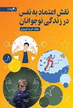 تصویر جلد کتاب نقش اعتماد به نفس در زندگی نوجوانان