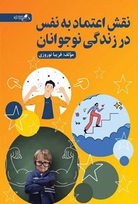 تصویر جلد کتاب نقش اعتماد به نفس در زندگی نوجوانان