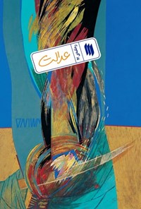 تصویر جلد کتاب ره نامه (جلد هفدهم، عدالت)