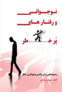 تصویر جلد کتاب نوجوانی و رفتارهای پرخطر