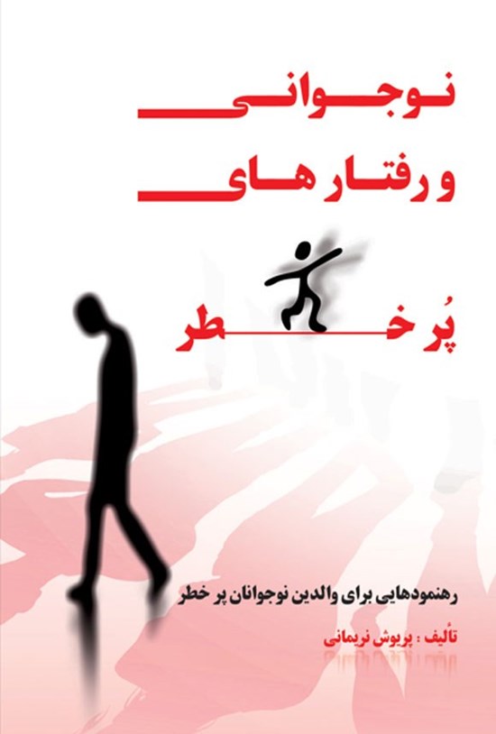 تصویر جلد کتاب نوجوانی و رفتارهای پرخطر