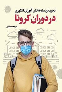 تصویر جلد کتاب تجربه زیسته دانش آموزان کنکوری در دوران کرونا