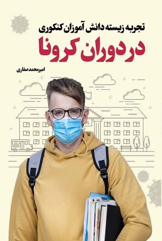 تصویر جلد کتاب تجربه زیسته دانش آموزان کنکوری در دوران کرونا