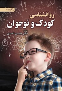 تصویر جلد کتاب روانشناسی کودک و نوجوان