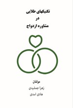 تصویر جلد کتاب تکنیک های طلایی در مشاوره ازدواج