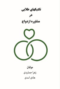 تصویر جلد کتاب تکنیک های طلایی در مشاوره ازدواج