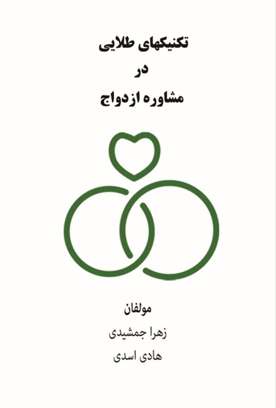 تصویر جلد کتاب تکنیک های طلایی در مشاوره ازدواج